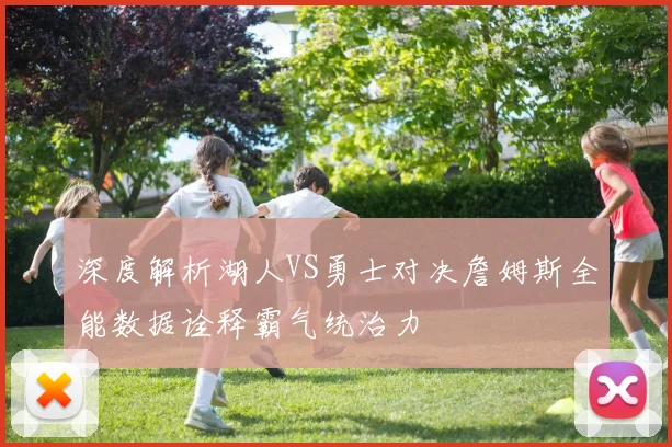 深度解析湖人VS勇士对决詹姆斯全能数据诠释霸气统治力