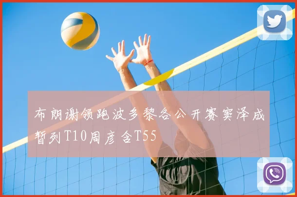 布朗谢领跑波多黎各公开赛窦泽成暂列T10周彦含T55