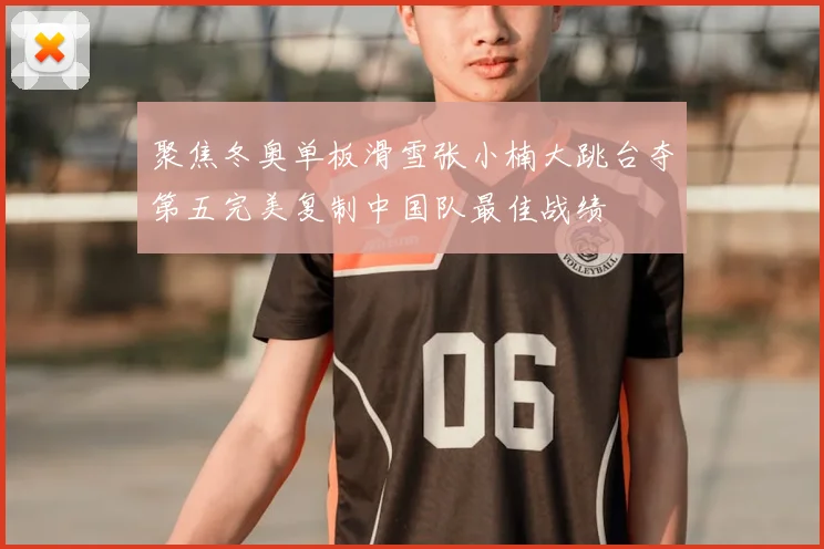 聚焦冬奥单板滑雪张小楠大跳台夺第五完美复制中国队最佳战绩