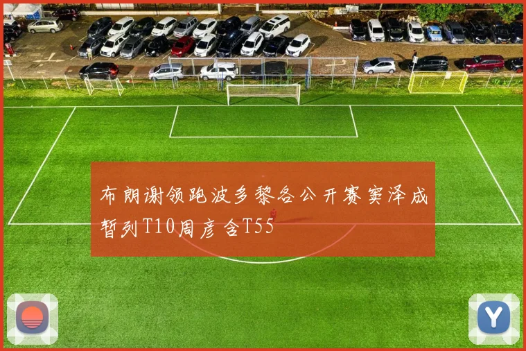 布朗谢领跑波多黎各公开赛窦泽成暂列T10周彦含T55