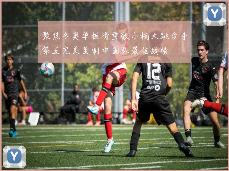 聚焦冬奥单板滑雪张小楠大跳台夺第五完美复制中国队最佳战绩