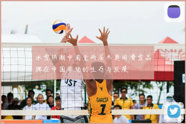 冰雪热潮中淘金两届冬奥间滑雪品牌在中国市场的生存与发展