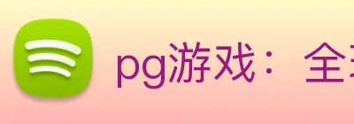 pg游戏：全球职业竞技娱乐资讯与实时数据交互门户 logo